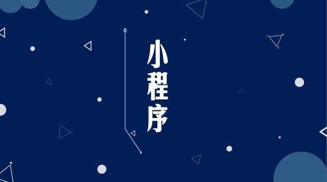 玉环微信小程序开发公司分析企业如何发挥小程序的作用